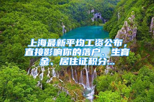 上海最新平均工資公布，直接影響你的落戶、生育金、居住證積分...