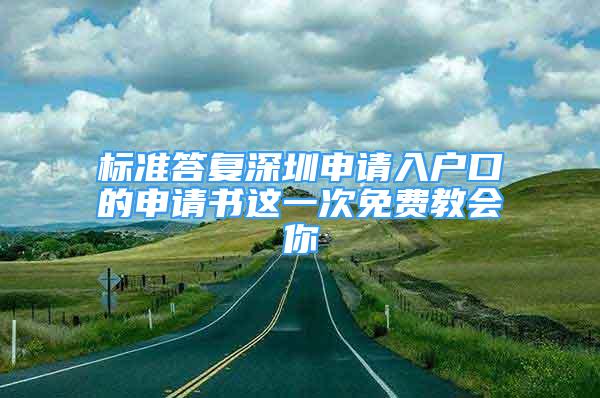 標(biāo)準(zhǔn)答復(fù)深圳申請入戶口的申請書這一次免費(fèi)教會你