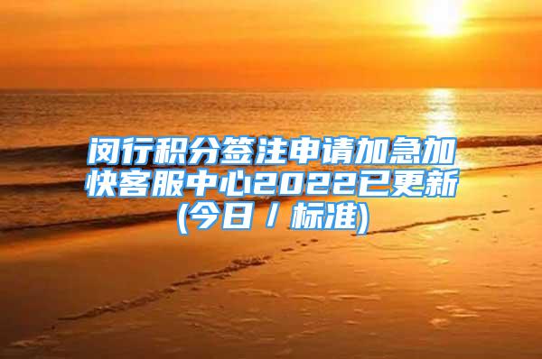 閔行積分簽注申請加急加快客服中心2022已更新(今日／標(biāo)準(zhǔn))