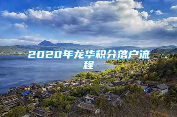 2020年龍華積分落戶流程