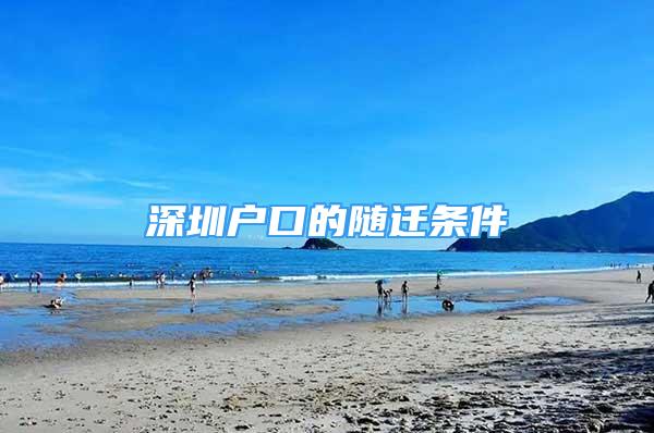 深圳戶口的隨遷條件