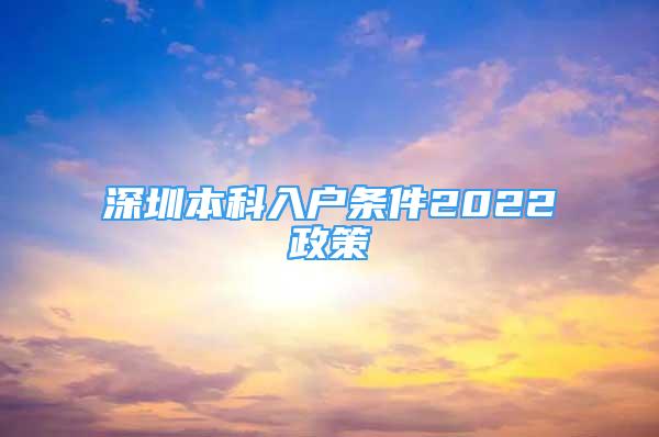 深圳本科入戶條件2022政策