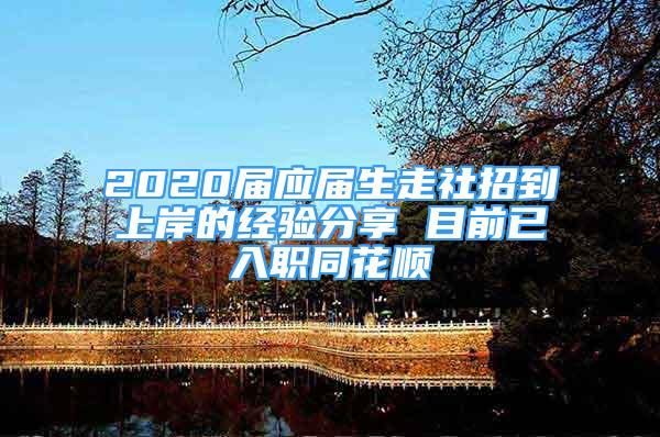 2020屆應(yīng)屆生走社招到上岸的經(jīng)驗(yàn)分享 目前已入職同花順