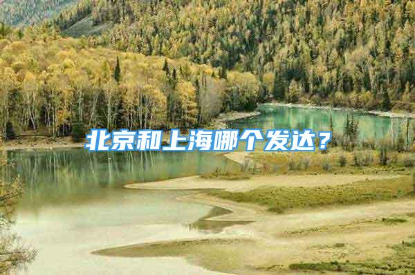 北京和上海哪個發(fā)達？