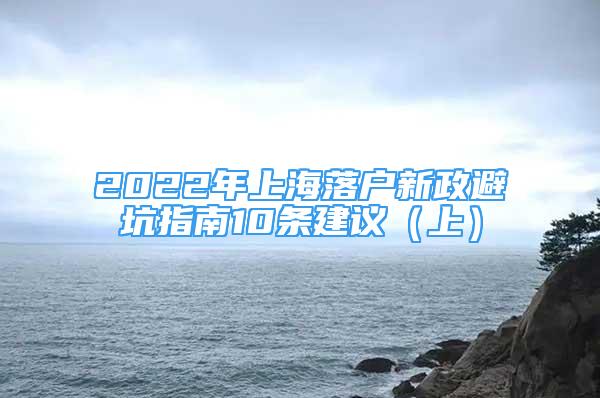 2022年上海落戶新政避坑指南10條建議（上）