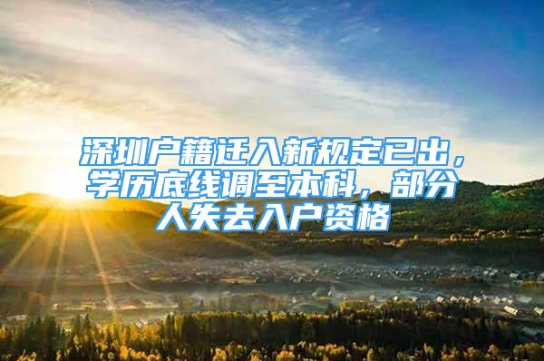 深圳戶籍遷入新規(guī)定已出，學(xué)歷底線調(diào)至本科，部分人失去入戶資格