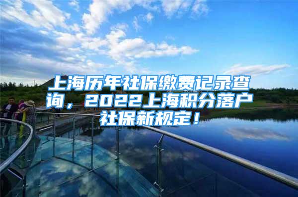 上海歷年社保繳費(fèi)記錄查詢，2022上海積分落戶社保新規(guī)定！