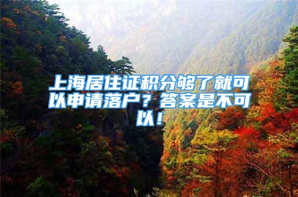 上海居住證積分夠了就可以申請落戶？答案是不可以！