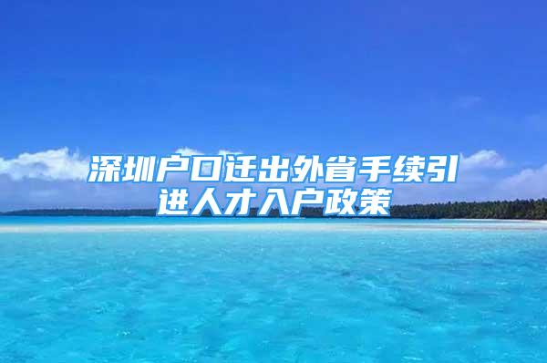 深圳戶口遷出外省手續(xù)引進人才入戶政策