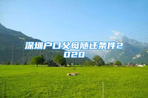 深圳戶口父母隨遷條件2020