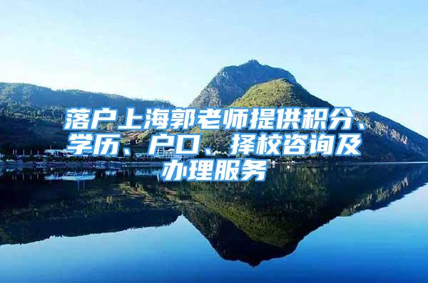 落戶上海郭老師提供積分、學(xué)歷、戶口、擇校咨詢及辦理服務(wù)