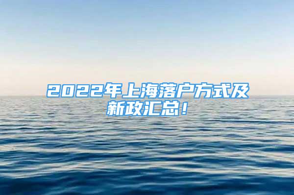 2022年上海落戶方式及新政匯總！