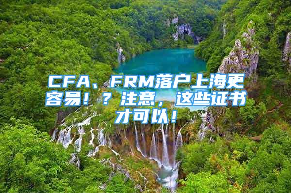 CFA、FRM落戶上海更容易??？注意，這些證書才可以！