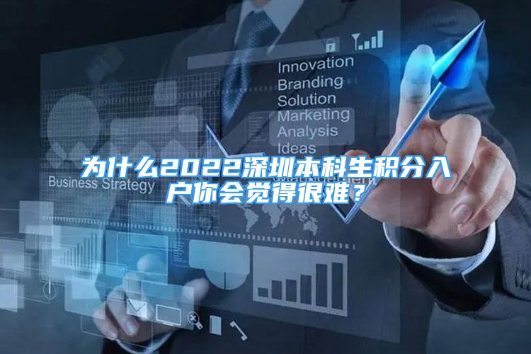 為什么2022深圳本科生積分入戶你會(huì)覺(jué)得很難？