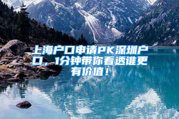 上海戶口申請PK深圳戶口，1分鐘帶你看透誰更有價值！