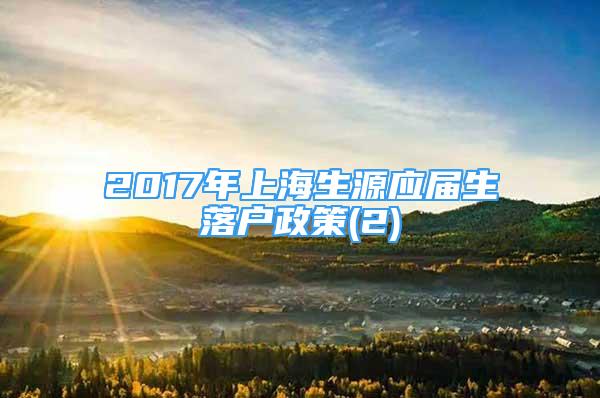 2017年上海生源應(yīng)屆生落戶政策(2)