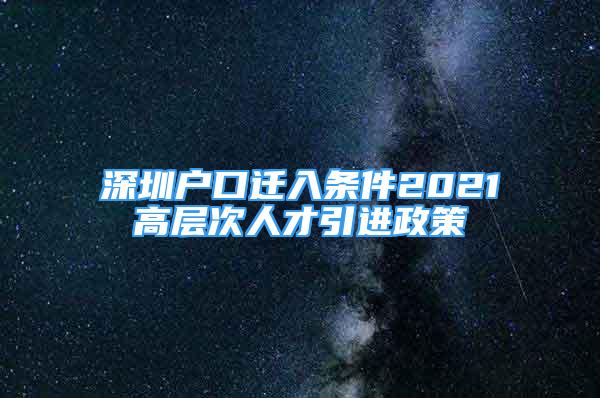 深圳戶口遷入條件2021高層次人才引進政策