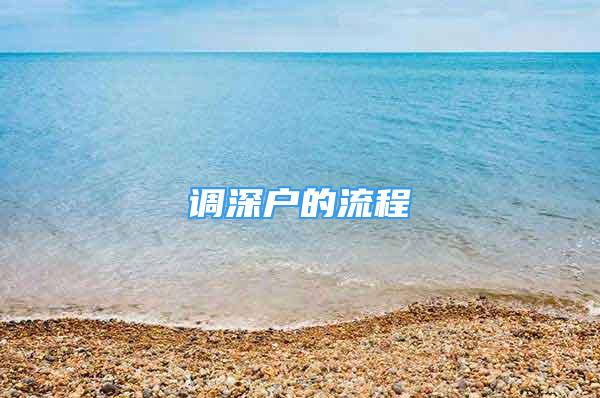 調深戶的流程