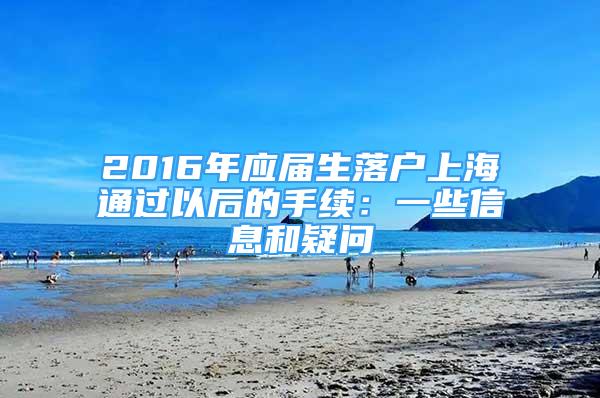 2016年應(yīng)屆生落戶上海通過(guò)以后的手續(xù)：一些信息和疑問(wèn)