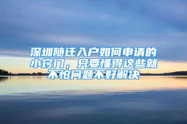 深圳隨遷入戶如何申請(qǐng)的小竅門，只要懂得這些就不怕問(wèn)題不好解決