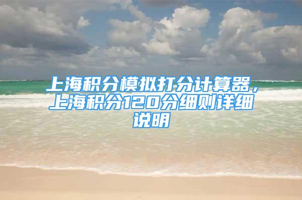 上海積分模擬打分計算器，上海積分120分細則詳細說明