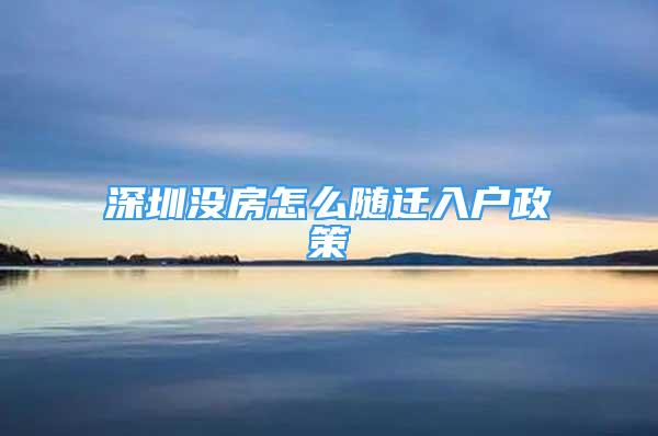 深圳沒房怎么隨遷入戶政策