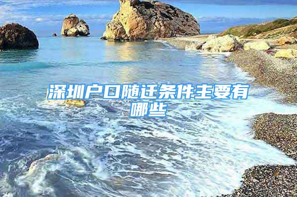 深圳戶口隨遷條件主要有哪些