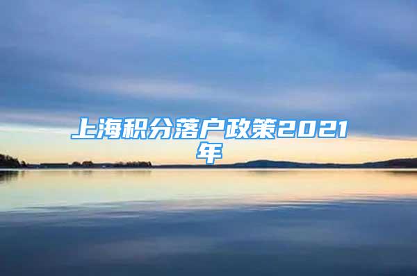 上海積分落戶政策2021年