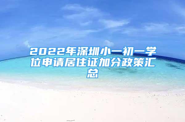 2022年深圳小一初一學(xué)位申請(qǐng)居住證加分政策匯總