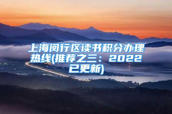 上海閔行區(qū)讀書積分辦理熱線(推薦之三：2022已更新)