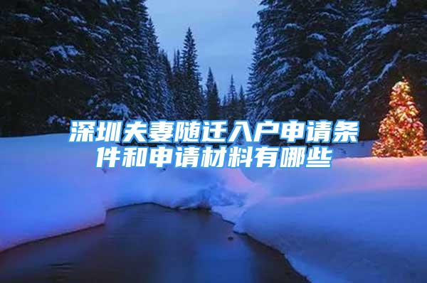 深圳夫妻隨遷入戶申請條件和申請材料有哪些