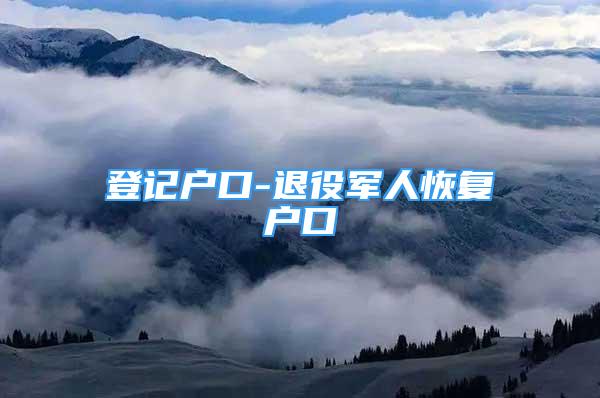 登記戶口-退役軍人恢復戶口