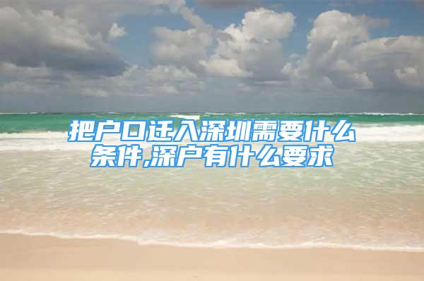 把戶口遷入深圳需要什么條件,深戶有什么要求