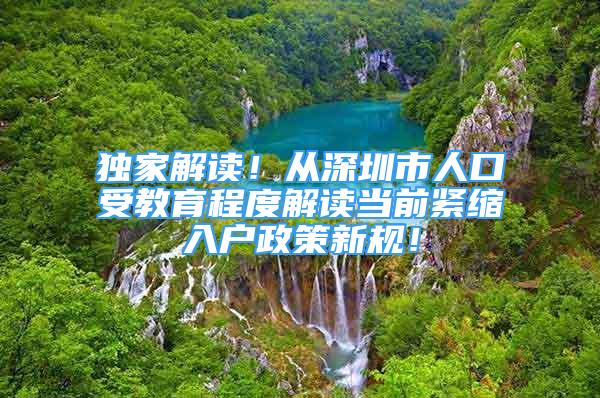 獨家解讀！從深圳市人口受教育程度解讀當前緊縮入戶政策新規(guī)！