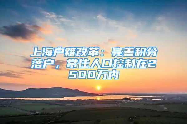 上海戶籍改革：完善積分落戶，常住人口控制在2500萬內(nèi)