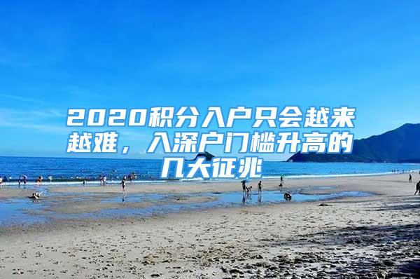 2020積分入戶只會(huì)越來越難，入深戶門檻升高的幾大征兆