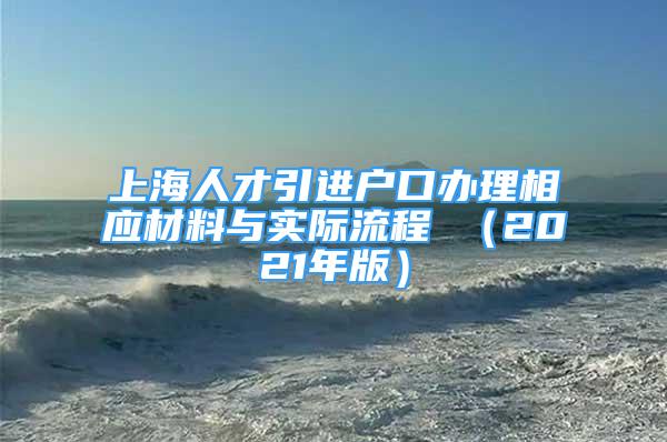 上海人才引進(jìn)戶口辦理相應(yīng)材料與實(shí)際流程 （2021年版）