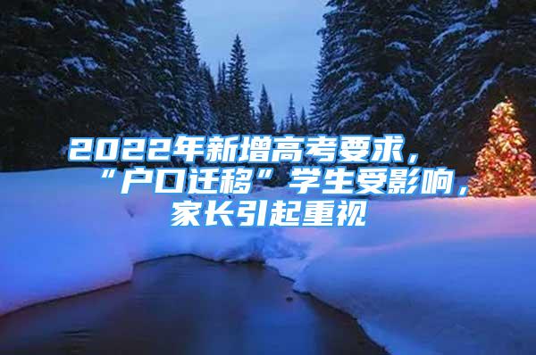 2022年新增高考要求，“戶口遷移”學(xué)生受影響，家長引起重視