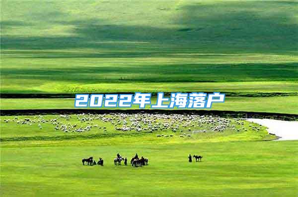 2022年上海落戶