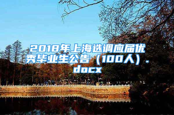 2018年上海選調(diào)應(yīng)屆優(yōu)秀畢業(yè)生公告（100人）.docx