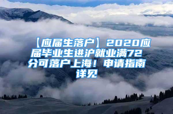 【應(yīng)屆生落戶(hù)】2020應(yīng)屆畢業(yè)生進(jìn)滬就業(yè)滿(mǎn)72分可落戶(hù)上海！申請(qǐng)指南詳見(jiàn)→