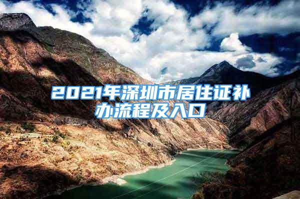 2021年深圳市居住證補辦流程及入口