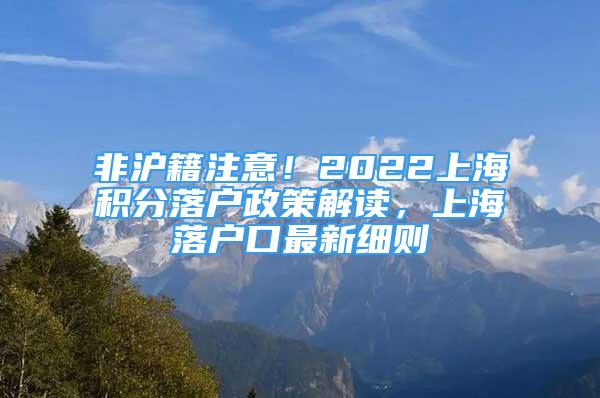 非滬籍注意！2022上海積分落戶(hù)政策解讀，上海落戶(hù)口最新細(xì)則