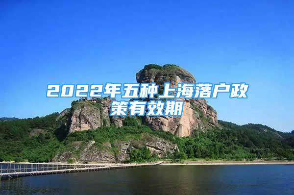 2022年五種上海落戶政策有效期