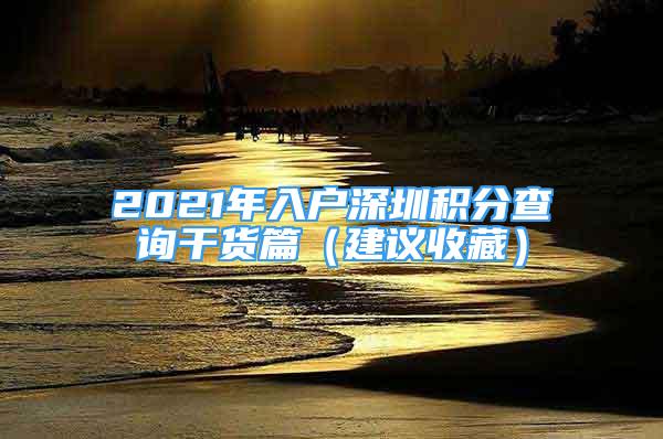 2021年入戶深圳積分查詢干貨篇（建議收藏）