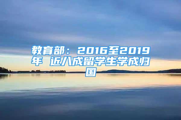 教育部：2016至2019年 近八成留學(xué)生學(xué)成歸國