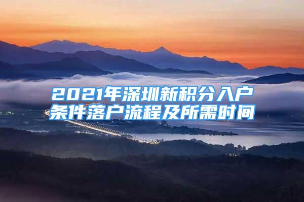 2021年深圳新積分入戶條件落戶流程及所需時(shí)間