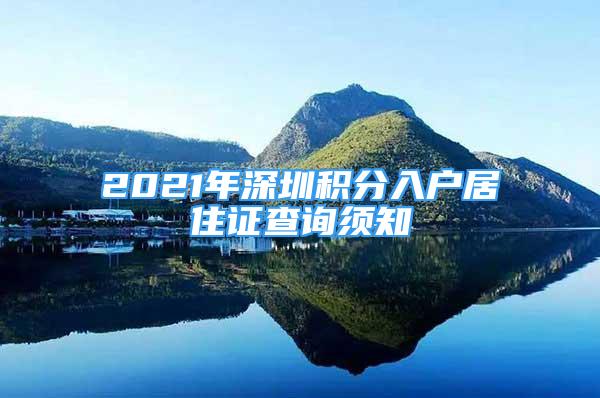 2021年深圳積分入戶(hù)居住證查詢(xún)須知