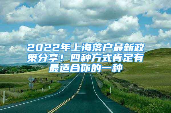 2022年上海落戶最新政策分享！四種方式肯定有最適合你的一種