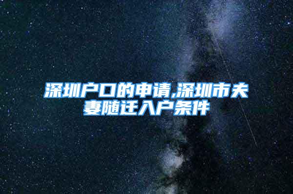 深圳戶口的申請,深圳市夫妻隨遷入戶條件